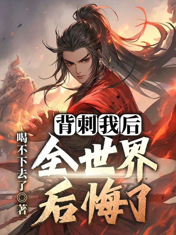 背刺我后，全世界后悔了