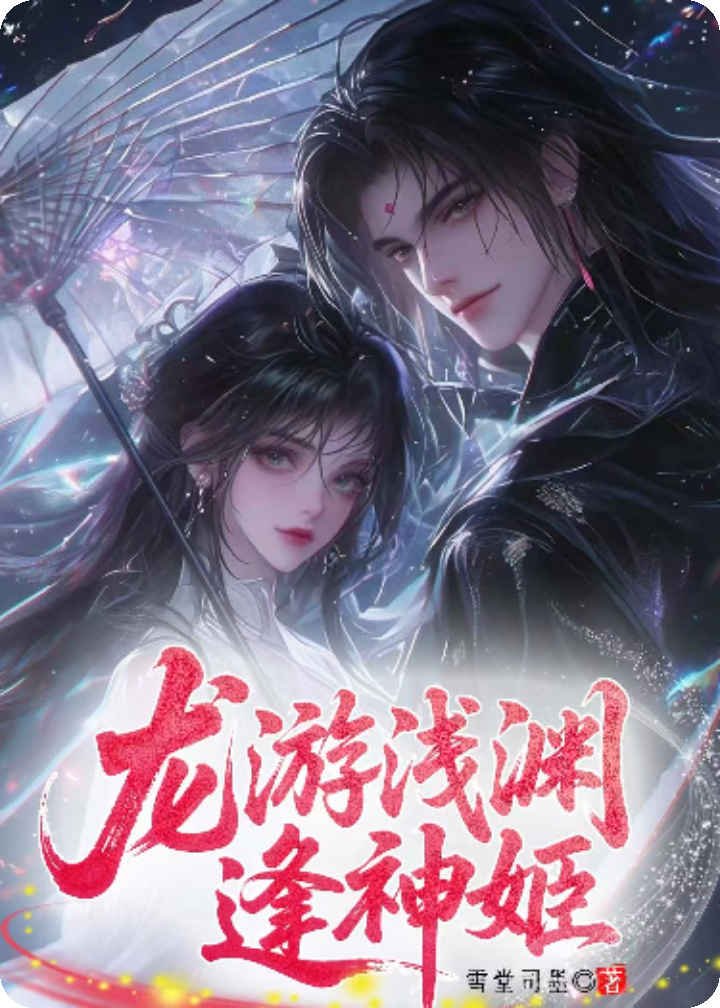 龙游浅渊逢神姬