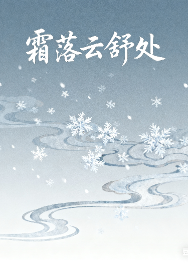 霜落云舒处