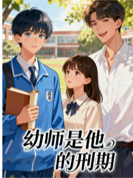 幼师是他的刑期