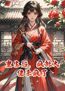 重生后，疯批大佬杀疯了