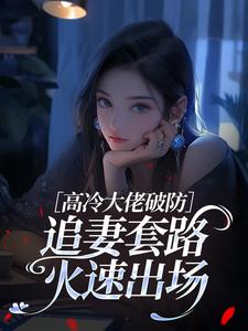 高冷大佬破防，追妻套路火速出场