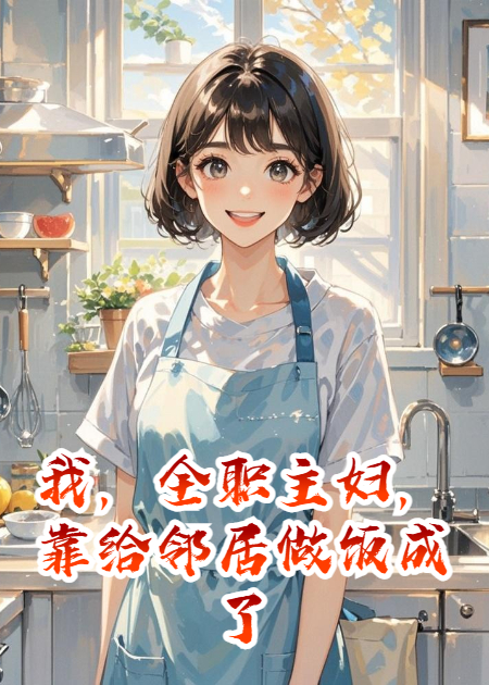 我，全职主妇，靠给邻居做饭成了小区顶流