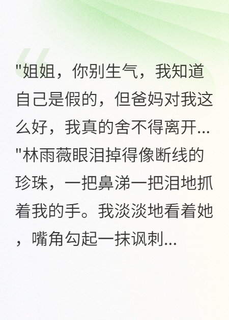 假千金装可怜，我亮身份后她疯了
