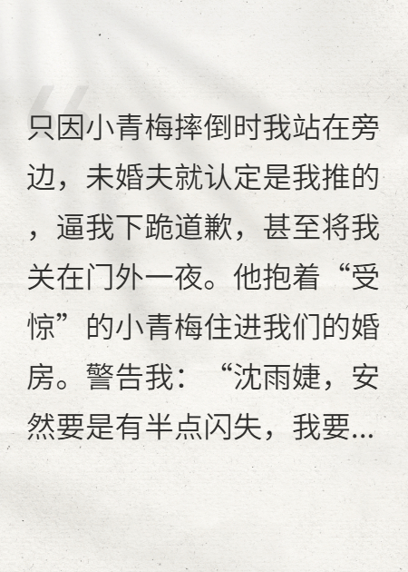 我闪婚竹马后，错信小青梅的未婚夫悔疯了