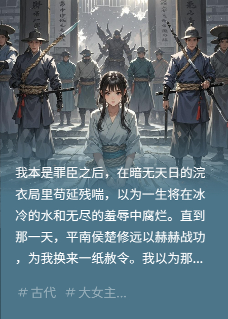 侯爷救我出浣衣局，我反手掀开祖坟灭了全族！