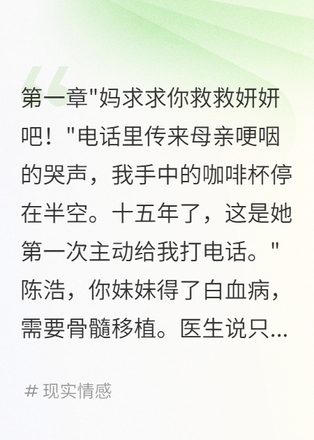 妈妈救了妹妹丢下我十五年真相让我泪崩
