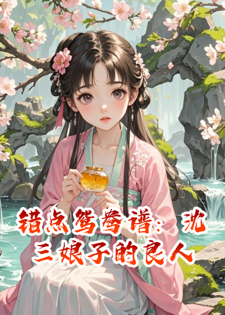 错点鸳鸯谱：沈三娘子的良人