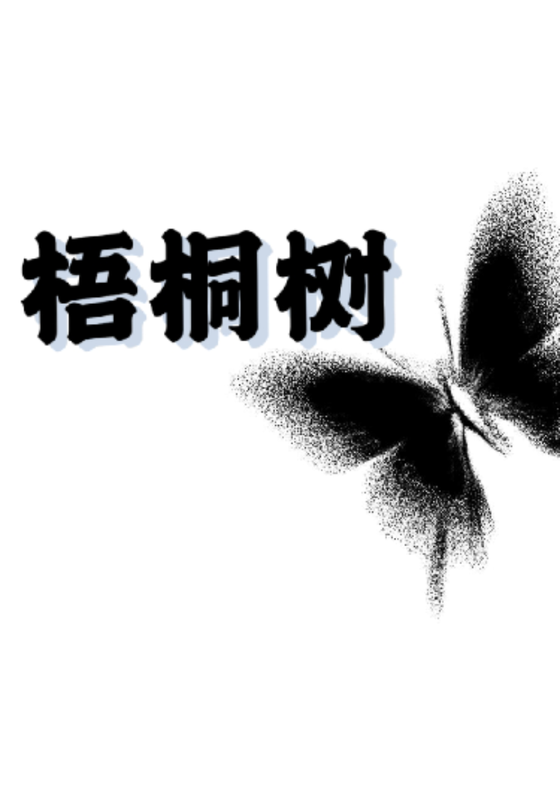 梧桐树.