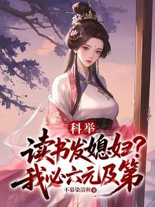 科举：读书发媳妇？我必六元及第