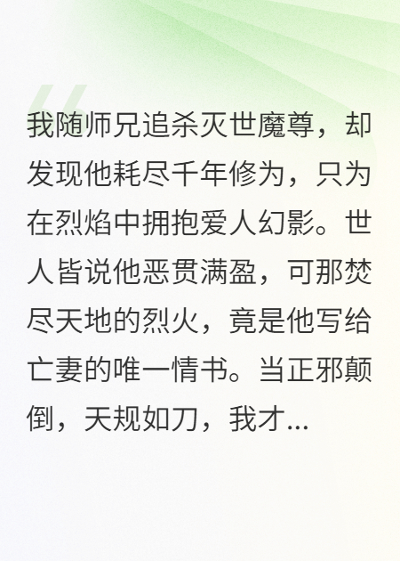 我是正道仙徒，却为灭世魔尊哭了