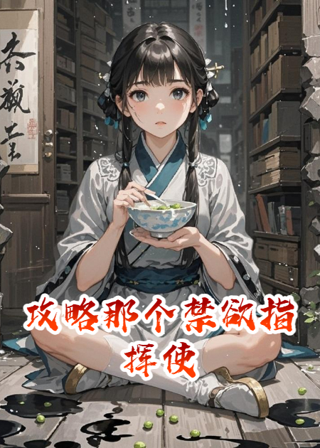 攻略那个禁欲指挥使