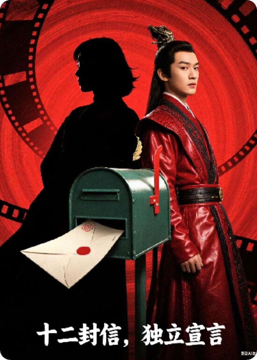 十二封信：晓若彤的独立宣言