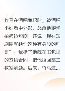 竹马被酒吧小妹怂恿拍擦边短剧后