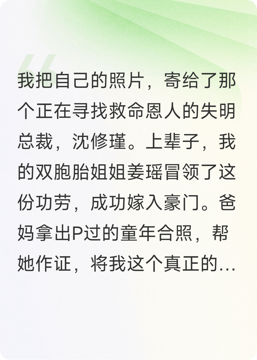 姐姐冒领救命之恩后，全家落入总裁复仇陷阱