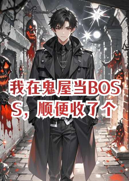 我在鬼屋当BOSS，顺便收了个NPC当充电宝