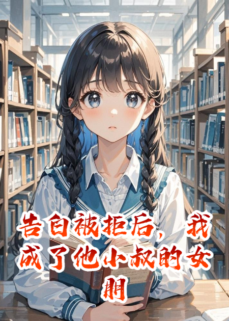 告白被拒后，我成了他小叔的女朋友