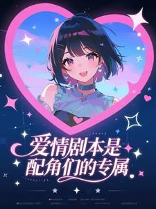 爱情剧本是配角们的专属