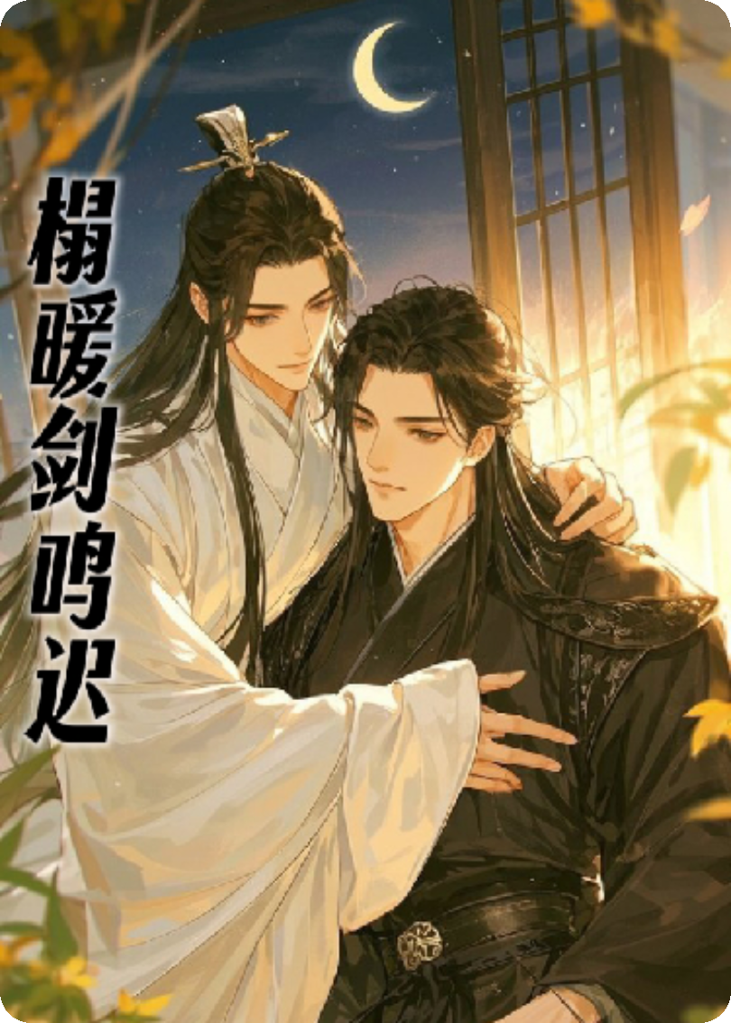榻暖剑鸣迟
