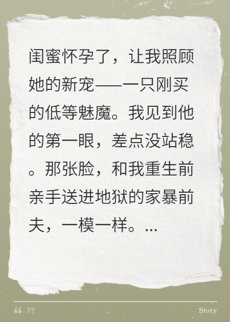 闺蜜的魅魔，是我的前夫