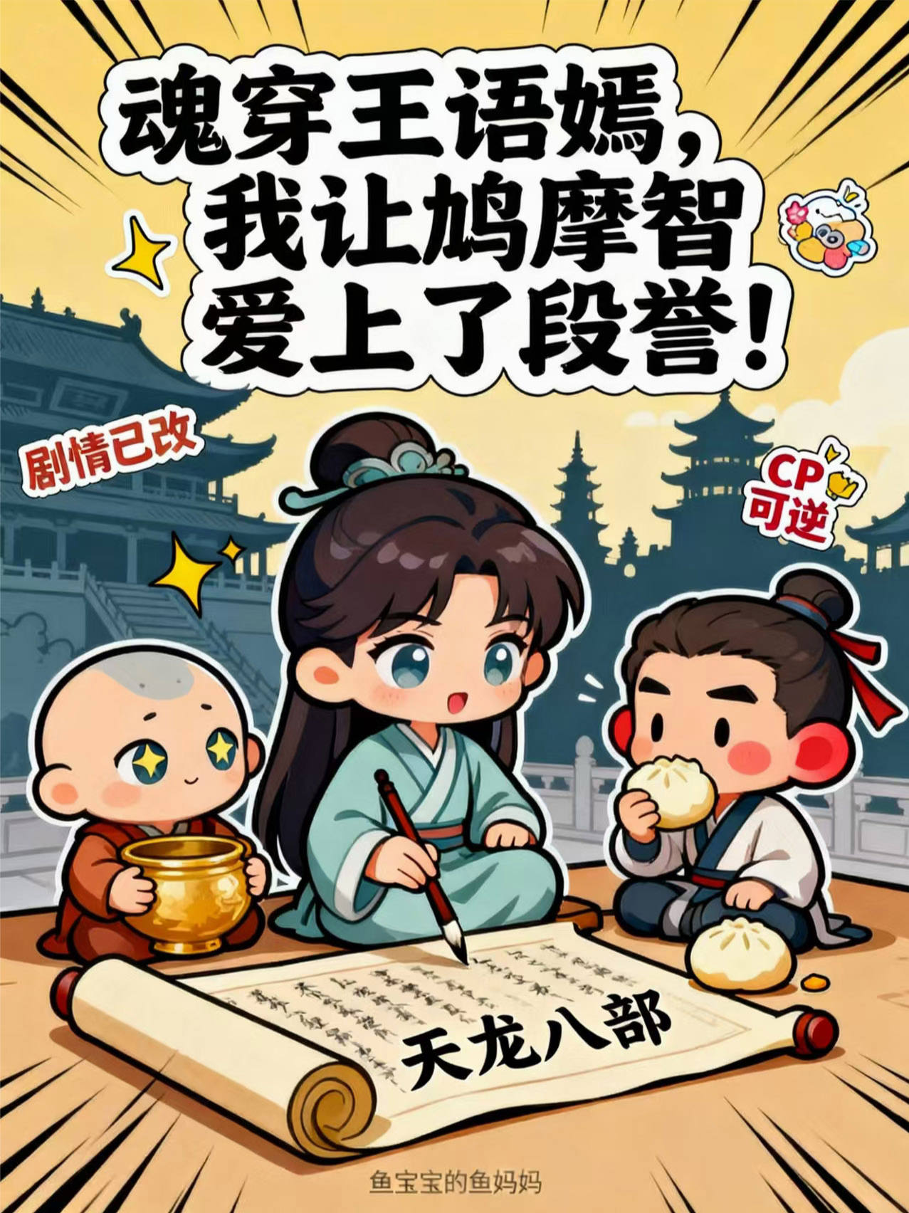 魂穿王语嫣，我让鸠摩智爱上了段誉！