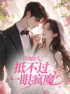 青梅竹马，抵不过一眼疯魔