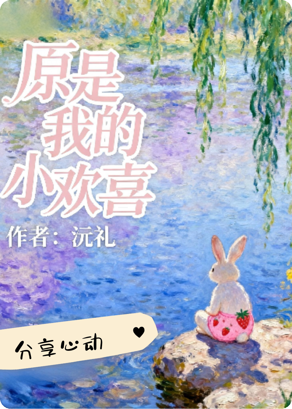 原是我的小欢喜