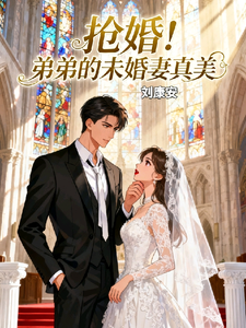 抢婚！弟弟的未婚妻真美