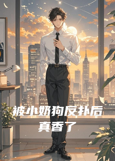 被小奶狗反扑后真香了