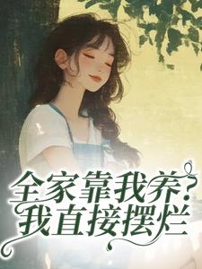 全家靠我养？我直接摆烂