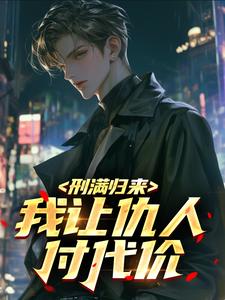 刑满归来：我让仇人付代价
