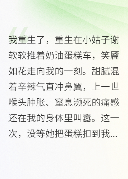 蛋糕奶油里藏芥末，我让小姑子清醒一下