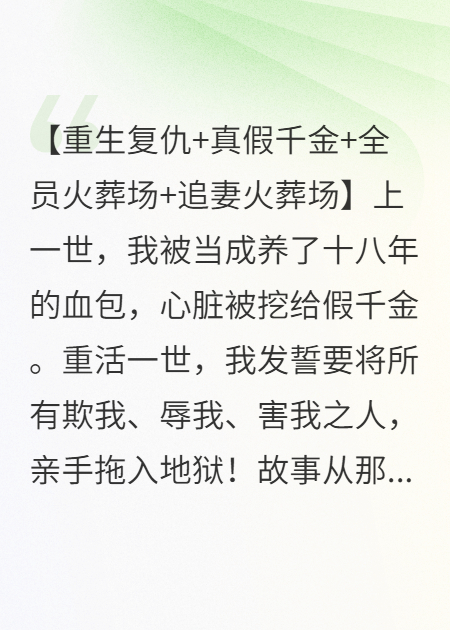 重生假千金：撕碎剧本后，全员火葬场