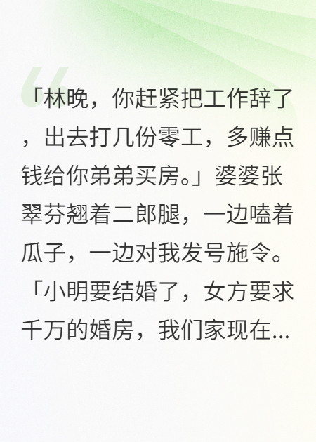 婆婆逼我省钱给小叔买房，我转身上了劳斯莱斯