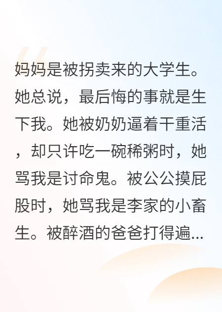 跨时空救了被拐的妈妈后，我消失了