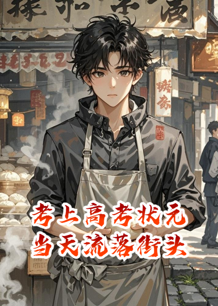 我当上哏都高考状元那天，被亲叔叔赶出家门