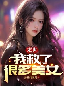 末世：我救了很多美女