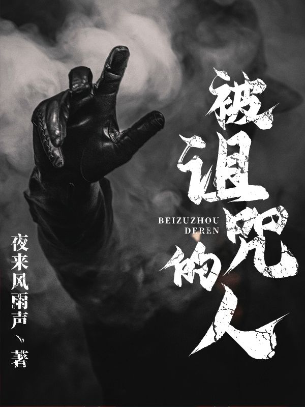 被诅咒的人