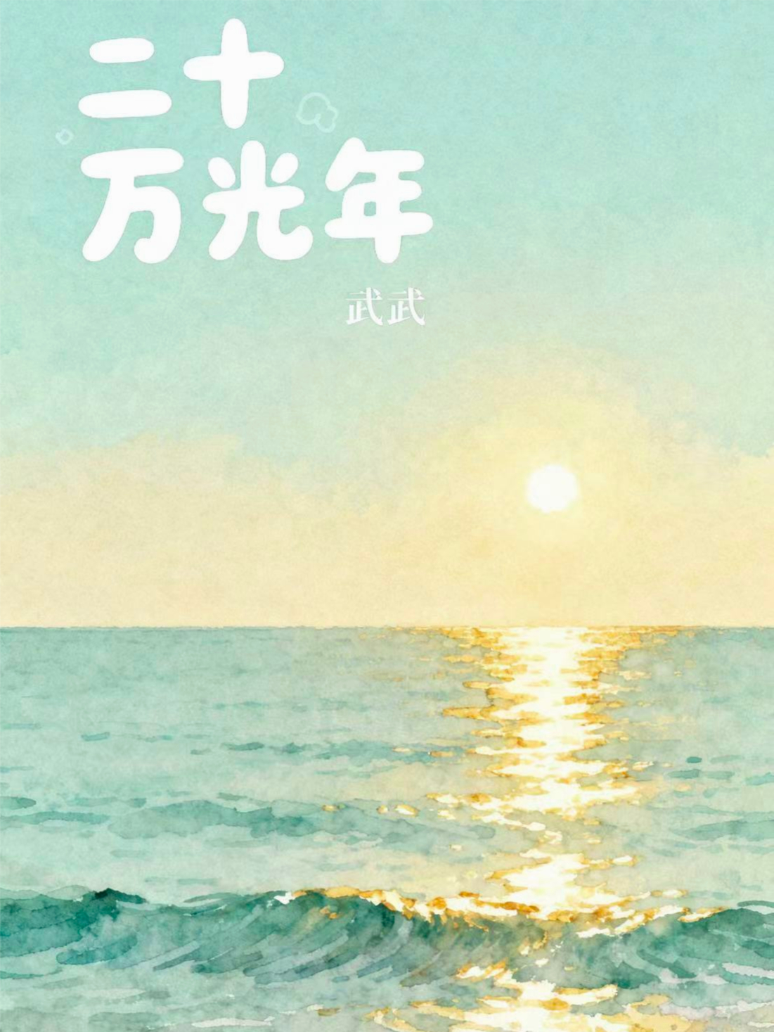 二十万光年