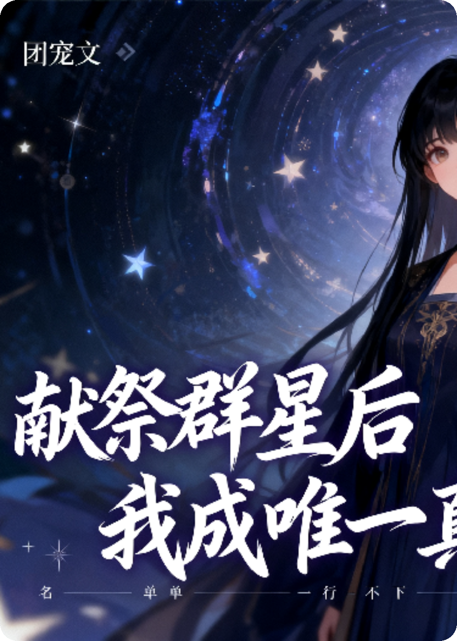 献祭群星后我成唯一真神
