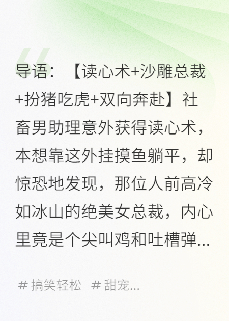 我能读心后，发现高冷女总裁的内心戏比狗血剧还多