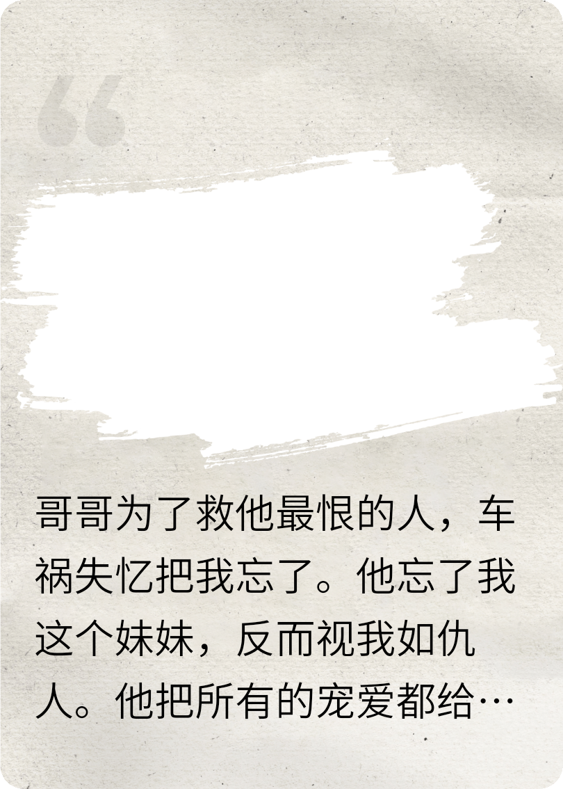 哥哥失忆后我不要他了