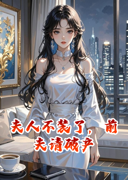 夫人不装了，前夫请破产