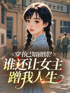 穿书已知剧情？谁还让女主蹭我人生