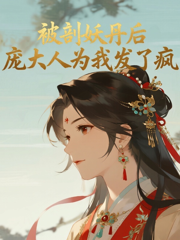 被剖妖丹后，庞大人为我发了疯