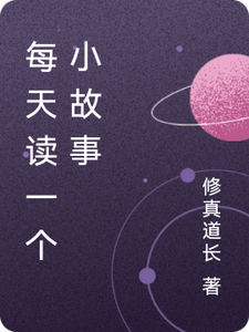 每天读一个小故事