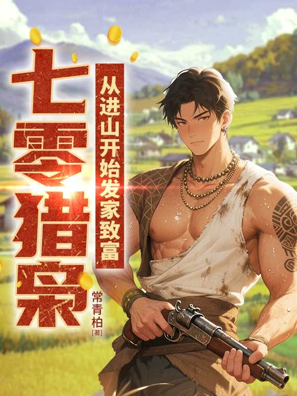 七零猎枭：从进山开始发家致富