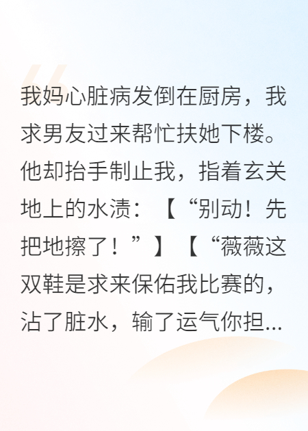 妈妈突发心脏病，男友却只在乎白月光送的鞋子