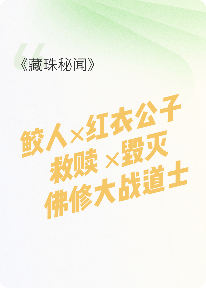 藏珠秘闻