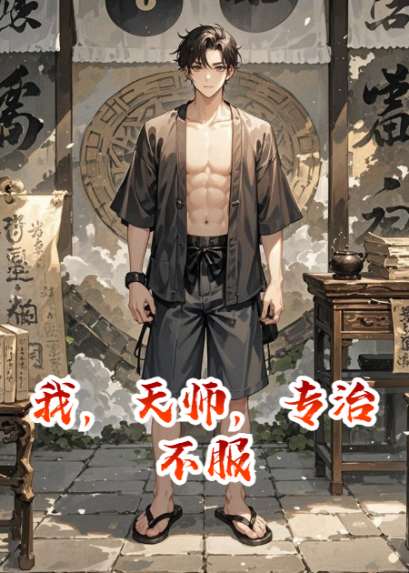 我，天师，专治不服